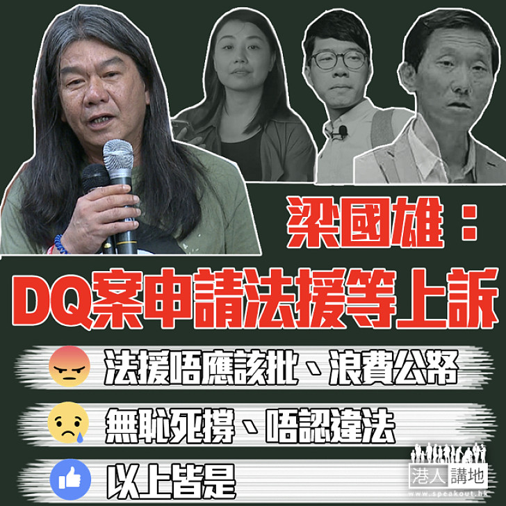 【納稅人畀錢？】梁國雄正申請法援 等候上訴DQ案
