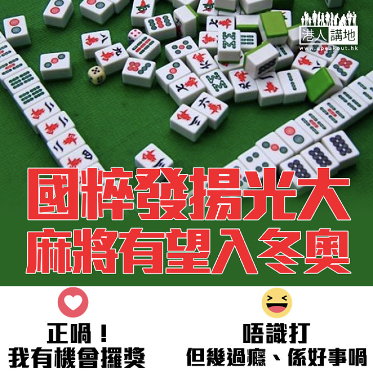 【國粹發揚光大】「麻將」有望入冬奧