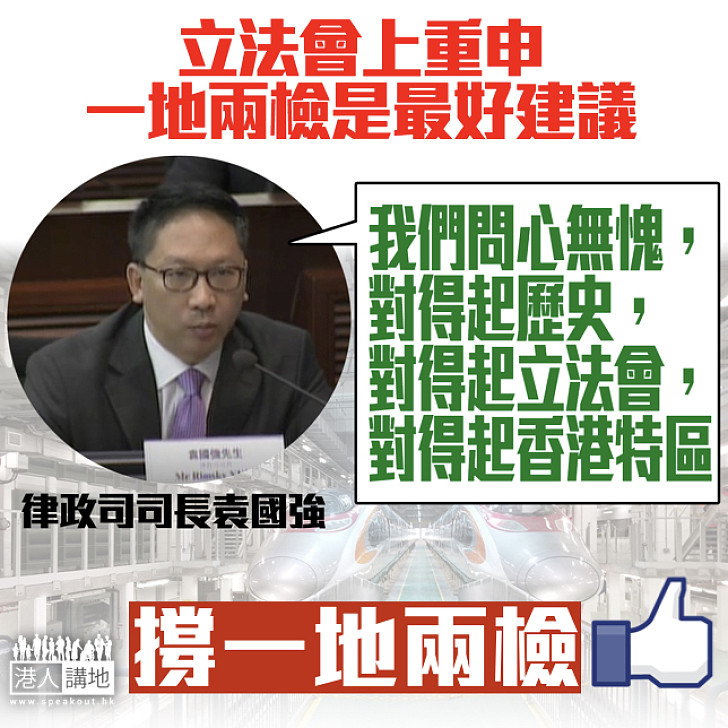 【支持一地兩檢】 袁國強：我們問心無愧，對得起歷史，對得起立法會，對得起香港特區