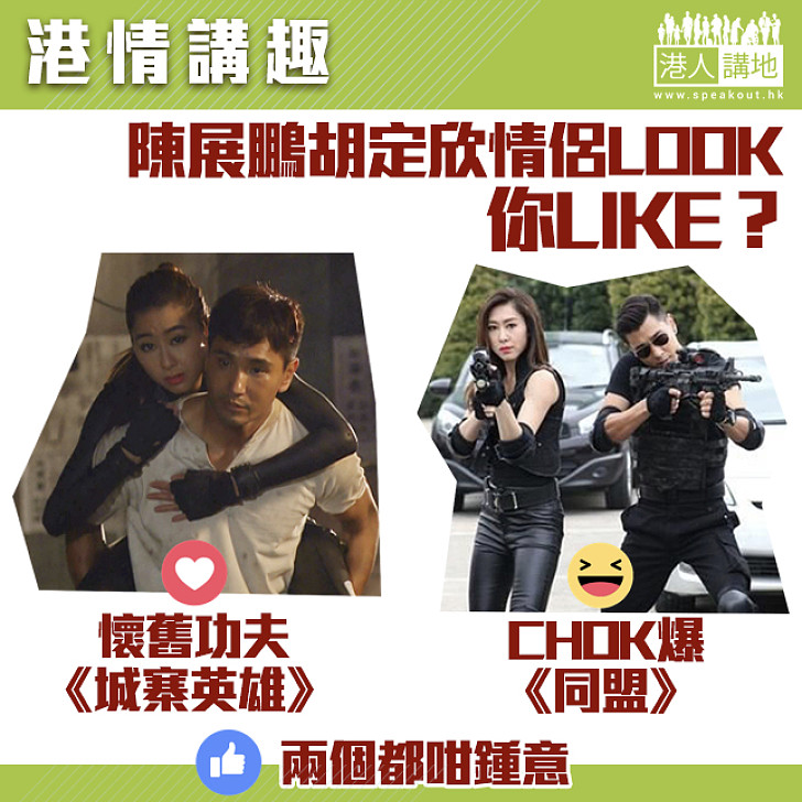 【港情講趣】陳展鵬胡定欣情侶LOOK你LIKE？