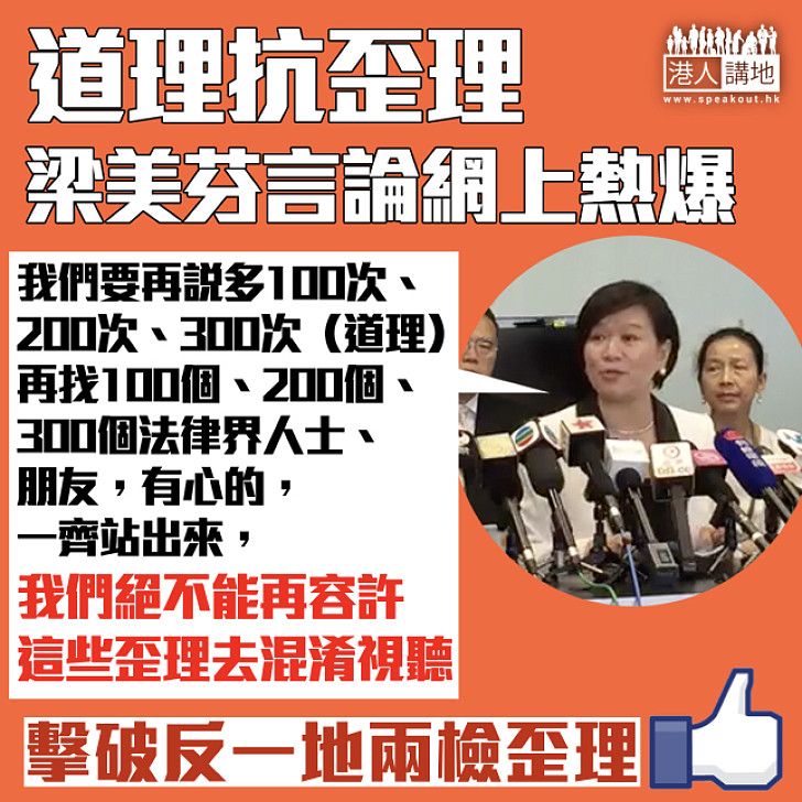   【道理抗歪理】言論熱爆  梁美芬：「我們要再說多100次、200次、300次（道理）」