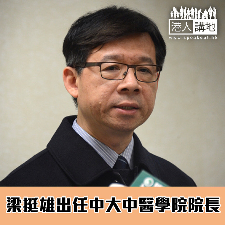 【焦點新聞】梁挺雄出任中大中醫學院院長