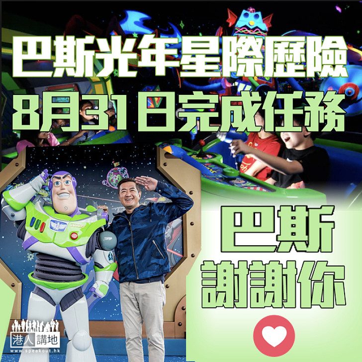 【最後任務】「巴斯光年星際歷險」月底完成任務 改為Marvel遊樂設施