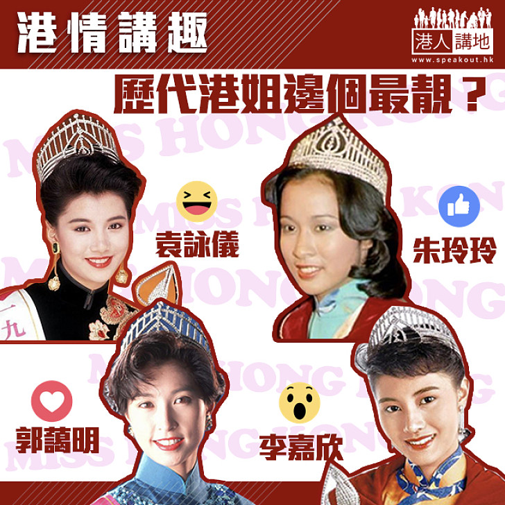 【港情講趣】歷代港姐邊個最靚？