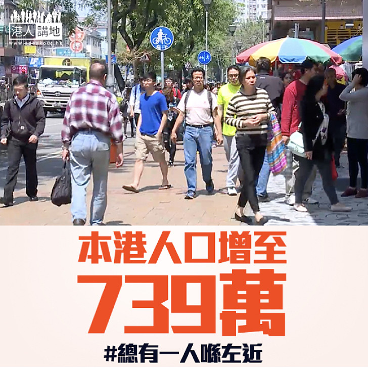 【人，全部都係人...】本港人口增至739萬