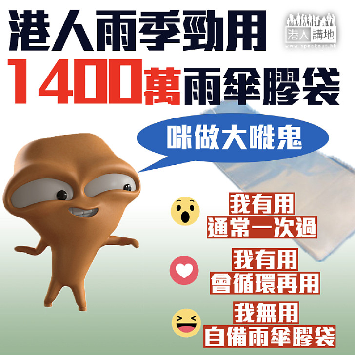 【咪做大嘥鬼】 港人雨季勁用1400萬雨傘膠袋