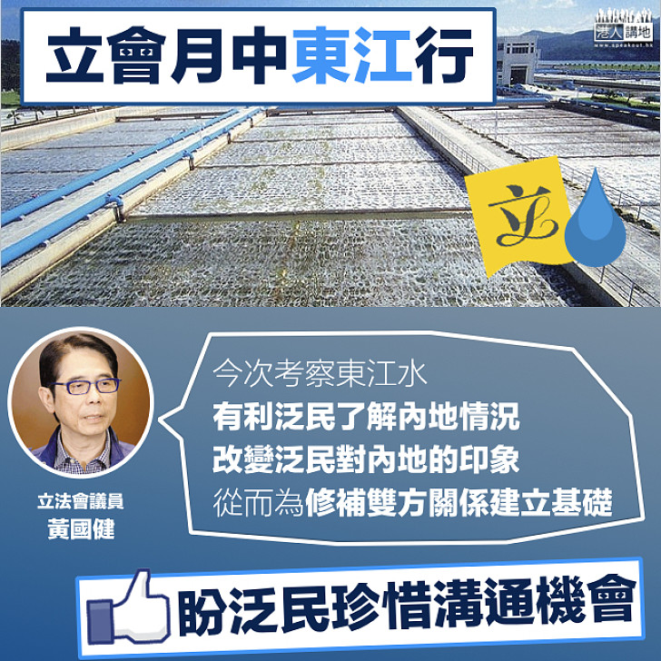 【立會東江行】跨黨派東江行 黃國健：有利泛民了解內地 修補雙方關係