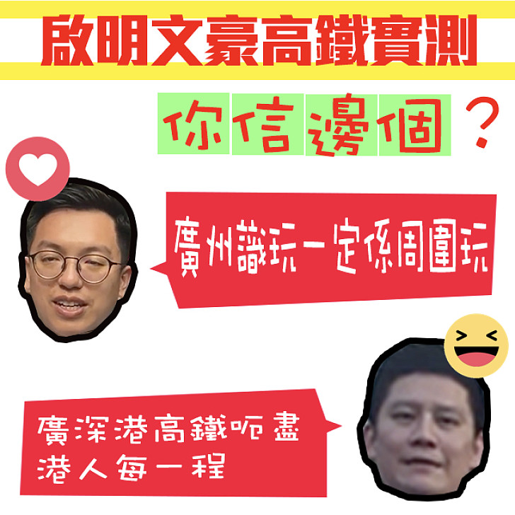 【都係上廣州】啟明文豪高鐵實測 你信邊個？