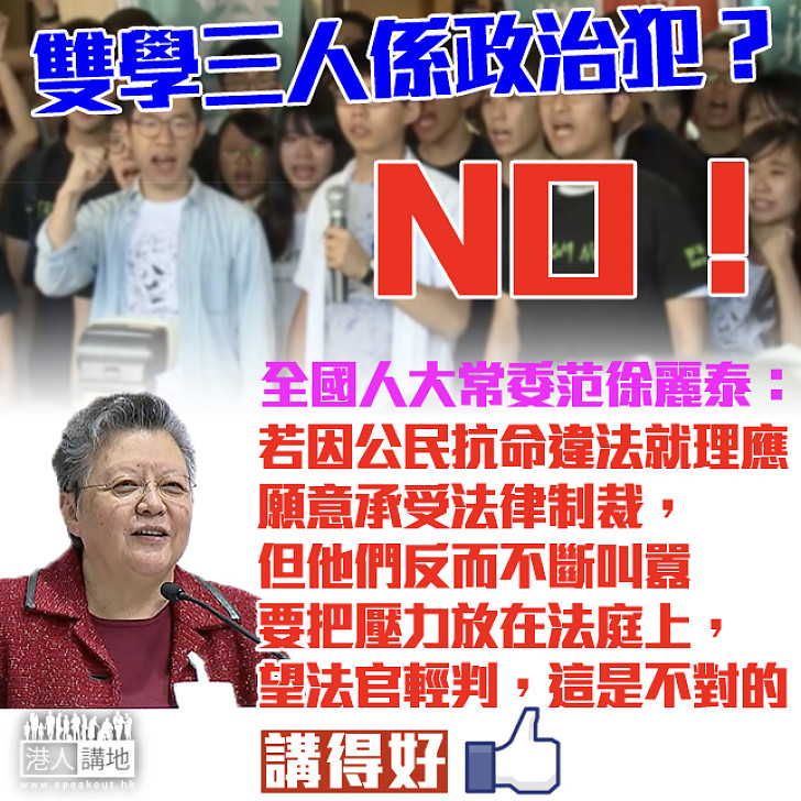 【非政治犯】范徐麗泰：他們將壓力放到法庭 讓法官可以輕判 這是不對的