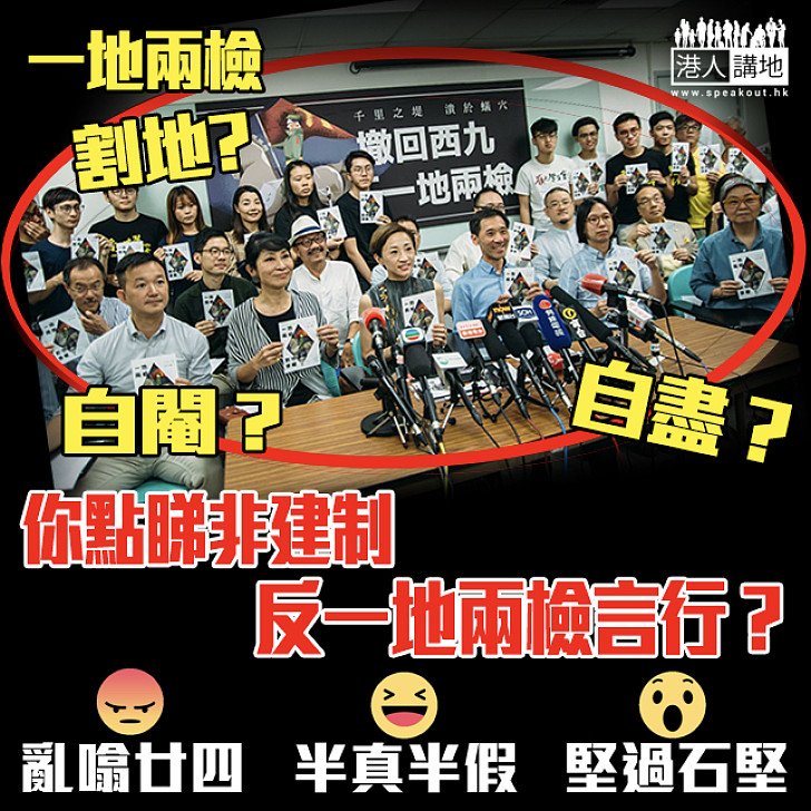 【齊來評理】點睇非建制反「一地兩檢」言行？