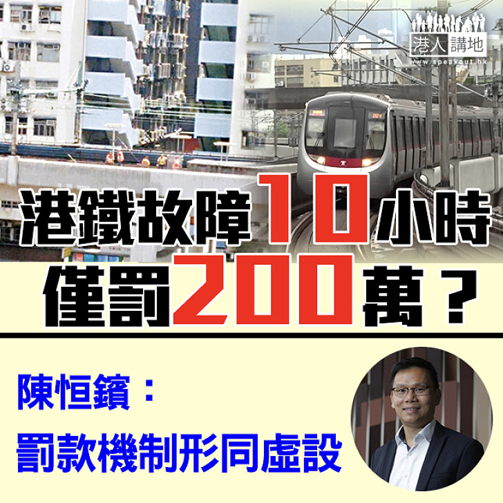 【罰錢變慳錢？】港鐵故障10小時僅罰200萬？  陳恒鑌：罰款機制形同虛設