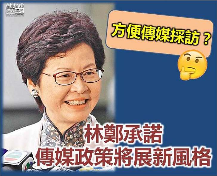 【便利傳媒】林鄭月娥會見新聞工作者 承諾傳媒政策展新風格