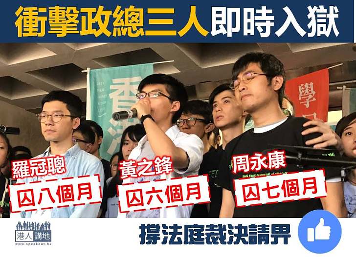 【入獄代價】衝擊政總 黃之鋒羅冠聰周永康被改判入獄