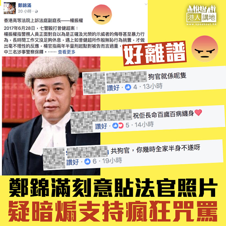 【禮義廉？】鄭錦滿刻意貼法官照片 疑暗煽支持瘋狂咒罵
