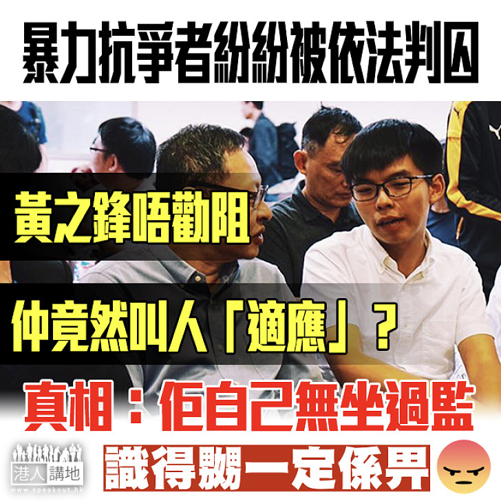 【離晒大譜】「逍遙法外」黃之鋒竟然大講風涼話 叫人「適應」判囚？