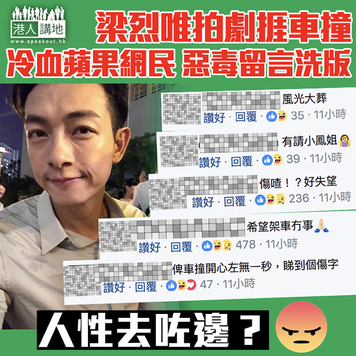【人性去咗邊?】梁烈唯拍劇捱車撞 冷血蘋果網民 惡毒流言洗版