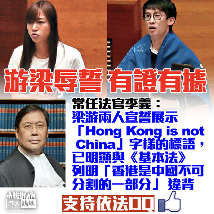 【有證有據】李義：游梁兩人宣誓展示「Hong Kong is not China」字樣標語明顯違基本法