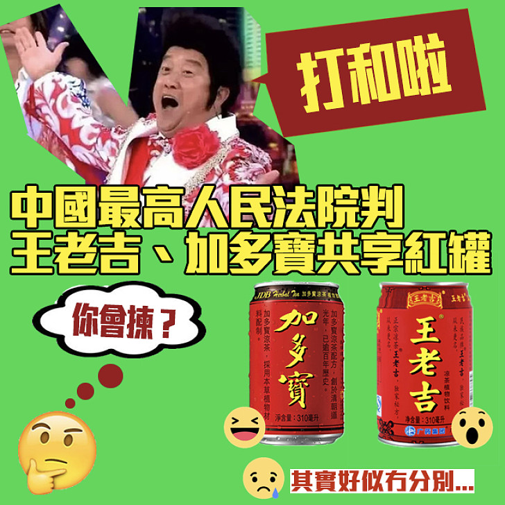 【打和啦】中國最高人民法院判王老吉、加多寶共享紅罐