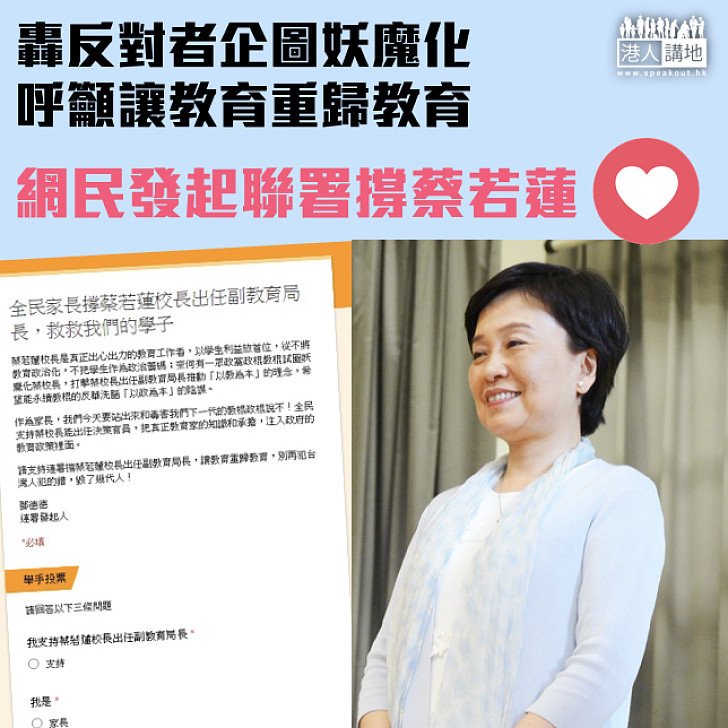 【教育重歸教育】不忿遭反對者無理攻擊  網民發起聯署撐蔡若蓮：救救我們的學子