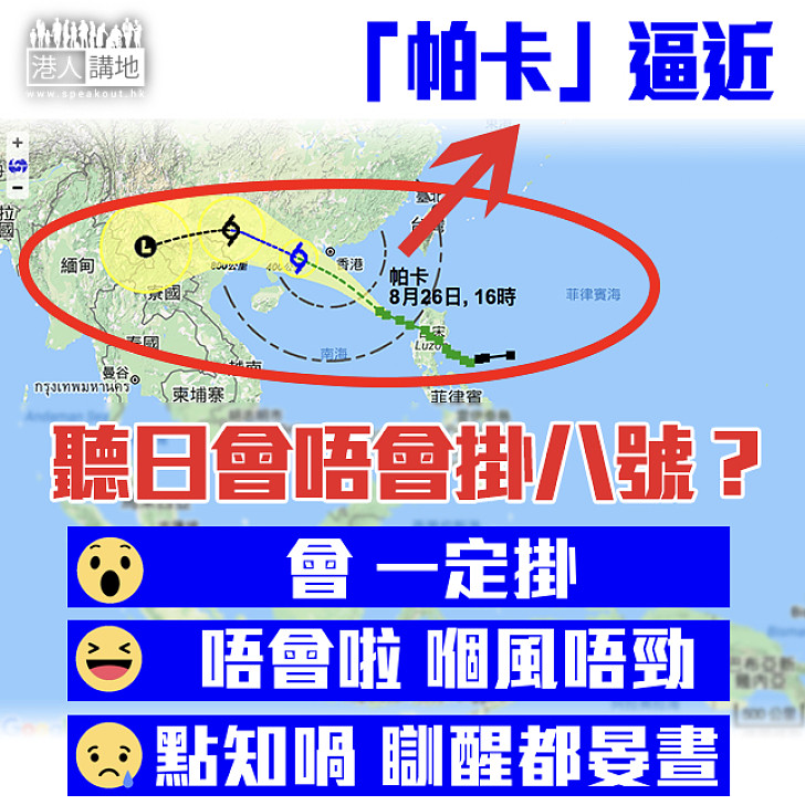 【一波又起】「帕卡」逼近 明日又掛八號波？
