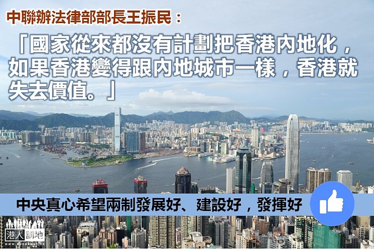【一國兩制】王振民：國家從來都沒有計劃把香港內地化