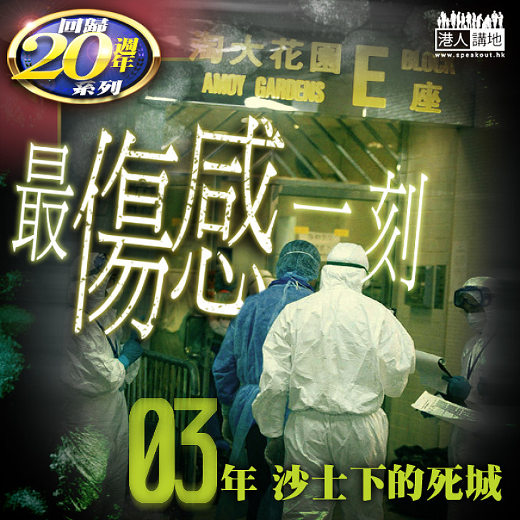 【回歸20年】最傷感一刻──2003年沙士下的死城