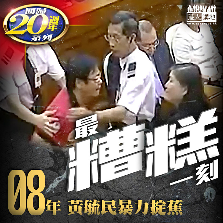 【回歸20年】最糟糕一刻──2008年黃毓民暴力掟蕉