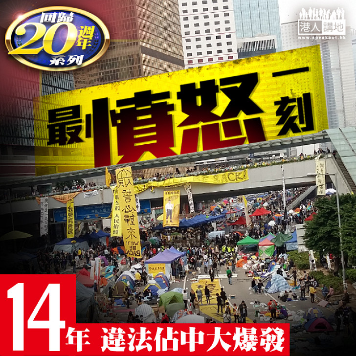 【回歸20年】最憤怒一刻──2014年違法佔中大爆發