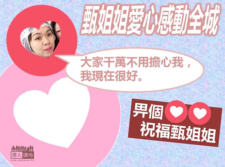 【感動全城】甄姐姐善行感動港人 全城祝福