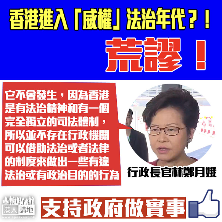 【只做實事】林鄭：香港不會進入所謂「威權」法治年代