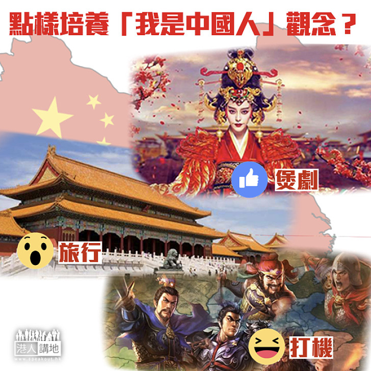 【熱愛國家】點樣培養「我是中國人」觀念？