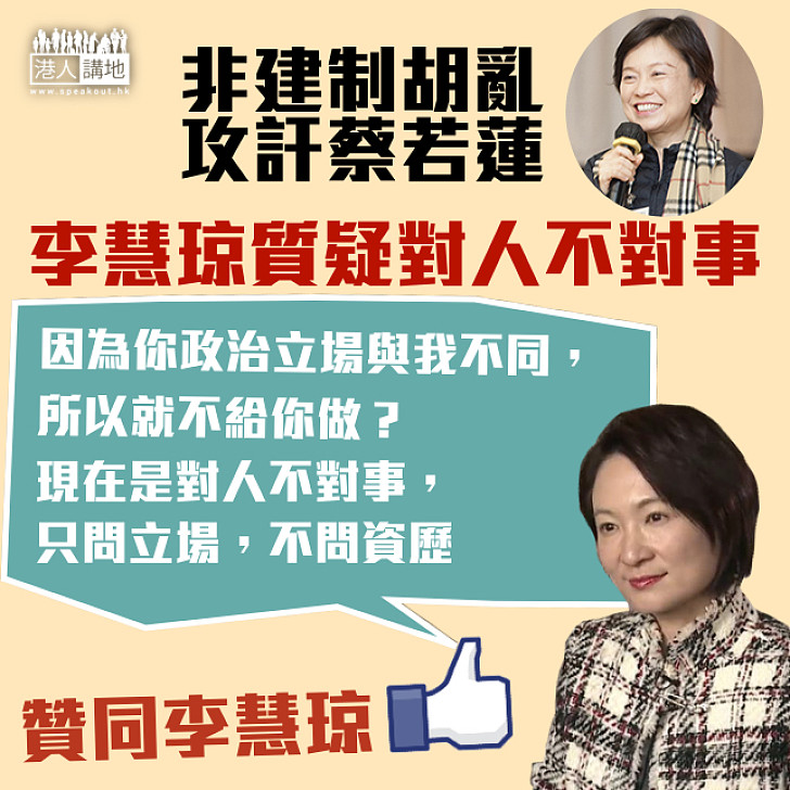 【政治凌駕能力？】李慧琼鬧爆非建制：對人不對事 只問立場 不問資歷