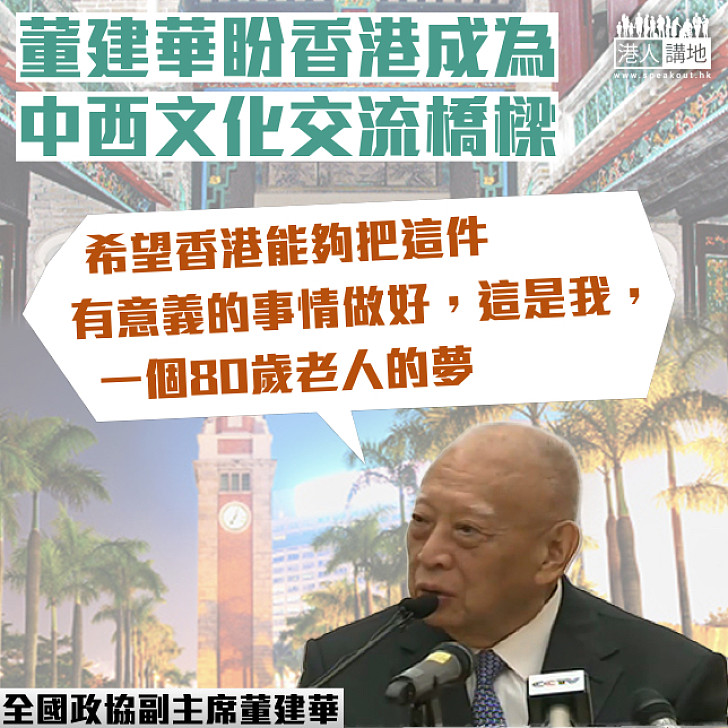 【回歸成就】董建華的願望：希望香港能成為中西文化交流的橋樑