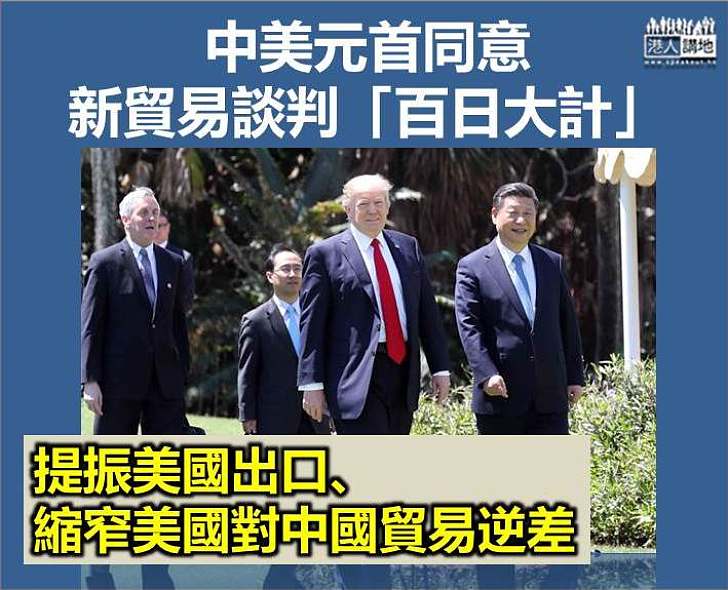 【取得成果】中美元首同意新貿易談判「百日大計」