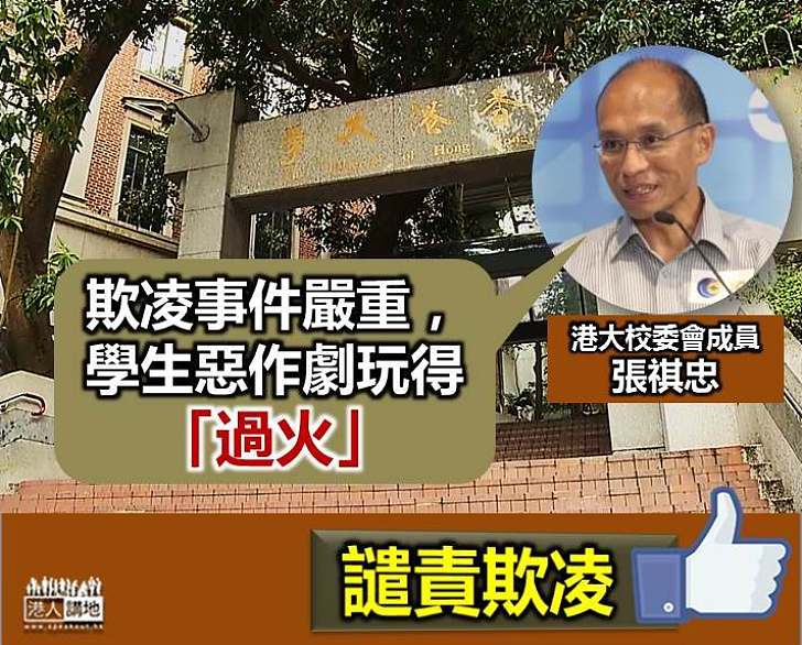 【不能縱容】港大校委張祺忠：欺凌事件「嚴重」、「過火」