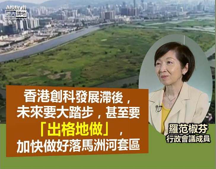 【急起直追】羅范椒芬：香港創科發展滯後 落馬洲河套區要「出格地做」