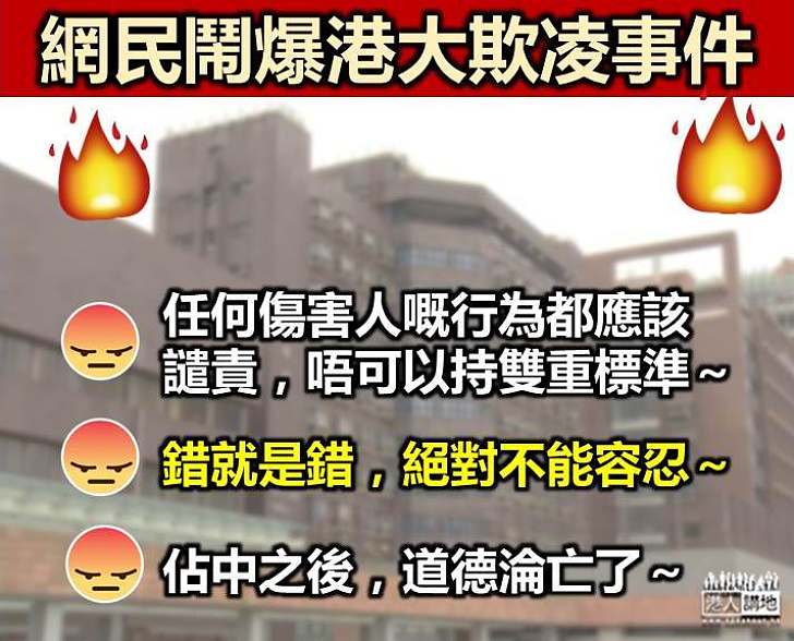 【欺凌唔可以當玩】網民鬧爆：任何傷害別人的行為都要受到譴責