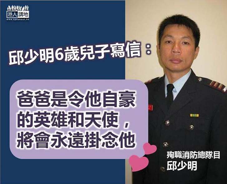 【祝願安息】殉職消防總隊目邱少明兒子寫信：爸爸是英雄、永遠掛念他