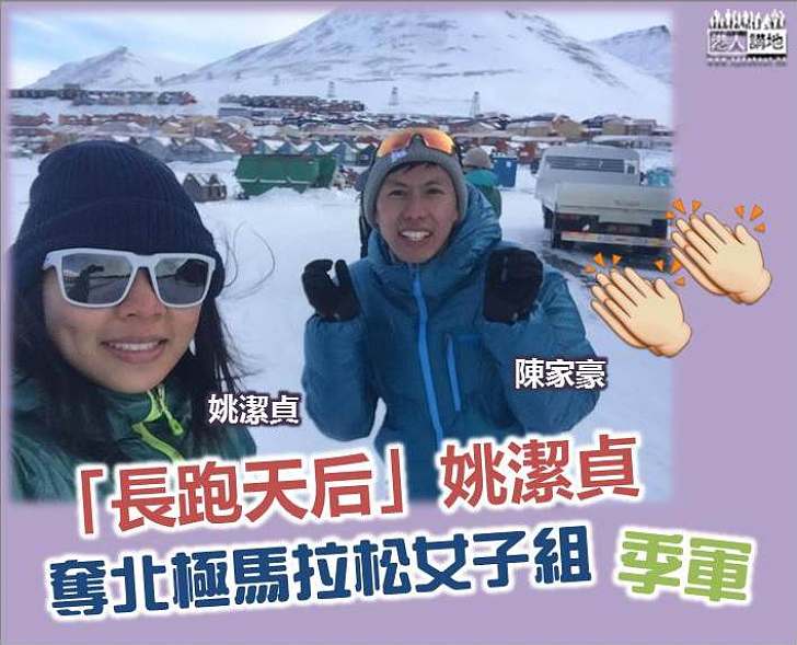 【長跑夫妻檔】姚潔貞奪北極馬拉松女子組季軍 丈夫屈居第四