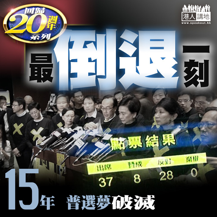 【回歸20年】最倒退一刻──2015年普選夢破滅