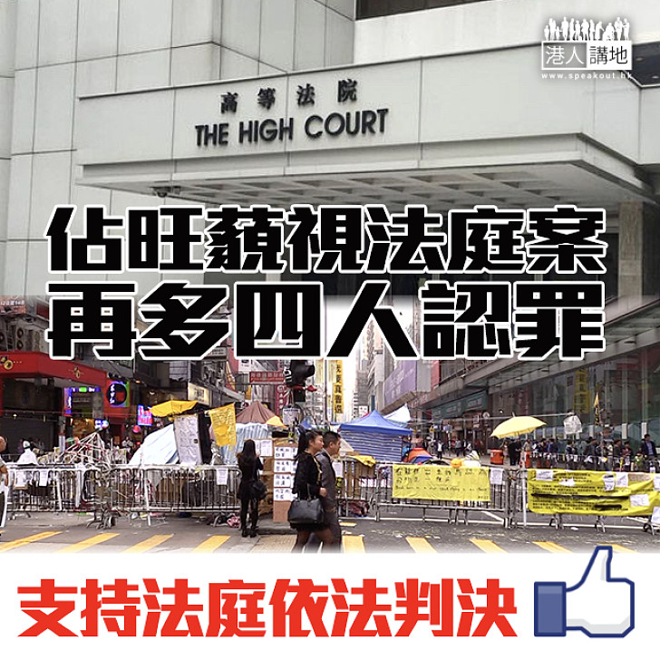 【維護法庭】佔旺藐視法庭案 再多四人認罪