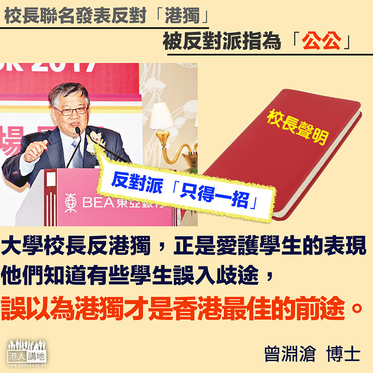 【鬧人公公？！】大學校長反「港獨」被指罵  曾淵滄：反對派「只得一招」，那就是以侮辱的語言來羞辱對手