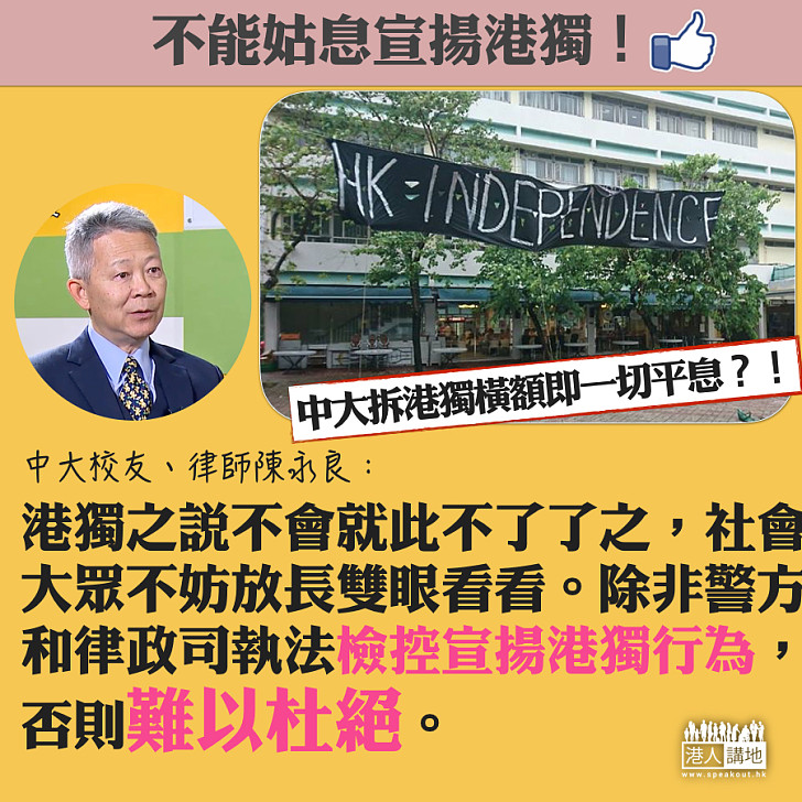 【港獨NOWAY！】中大校友陳永良：鼓吹港獨要全港陪葬  警方不執法難以杜絕