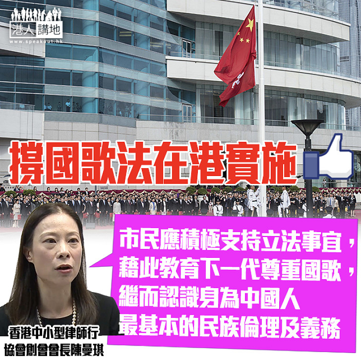 【民族倫理及義務】陳曼琪:市民應積極支持立法事宜 藉此教育下一代尊重國歌