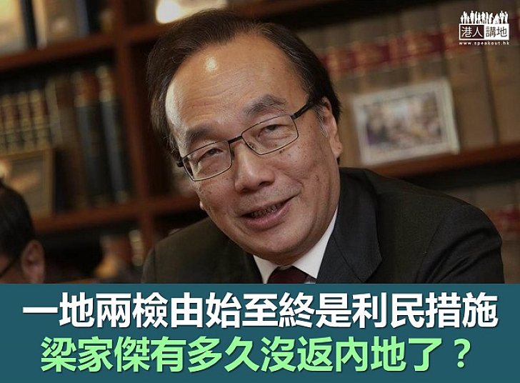 【鐵筆錚錚】「一地兩檢」照出丟架的資深大律師