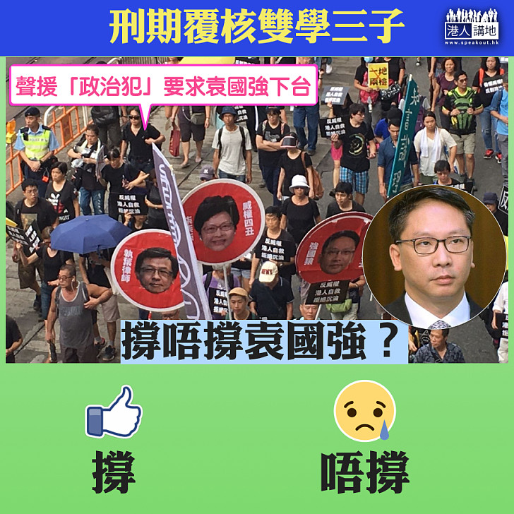 【暴力衝擊】刑期過輕提覆核  大家撐唔撐袁國強？