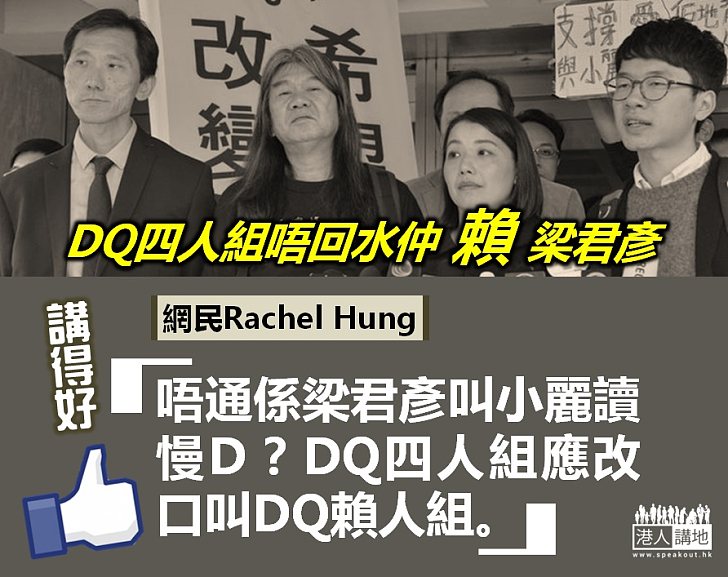 【完美秒殺】「DQ四人組」被追數竟話責任响梁君彥身上？  網民：唔通係梁君彥叫小麗讀慢D？