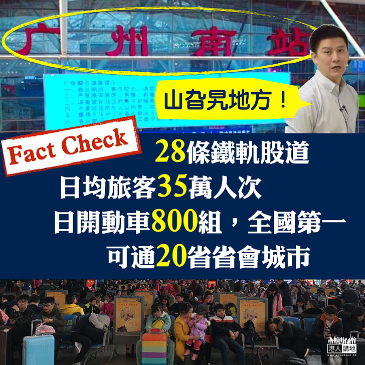 【抹黑No Way】廣州南站日開動車800組居全國第一   日均旅客量35萬人次
