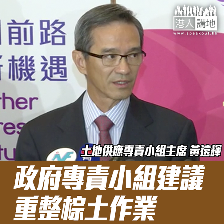 【焦點新聞】政府專責小組建議 重整棕土作業