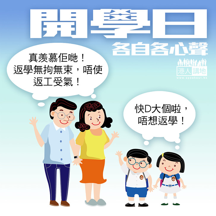 【開學了】開學日各自各心聲